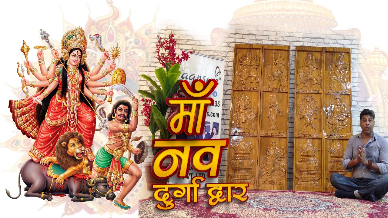 Maa नव दुर्गा द्वार |Mandir | Temple Door | शक्ति पीठ के लिए दरवाज़ा | Solid Wood Door #temple